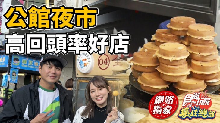 美食天堂！公館夜市高回頭率好店！ | SuperTaste in Taipei, Taiwan 食尚玩家瘋狂總部 網路獨家 20230727