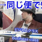 おのださんと一緒の便で羽田T3に帰国！ANA ビジネスクラス 台北(松山)→東京(羽田)