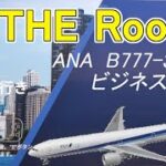 【THE Room】ANA国際線ビジネスクラス搭乗記（B777・羽田→シガゴ）