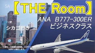 【THE Room】ANA国際線ビジネスクラス搭乗記（B777・羽田→シガゴ）