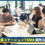 「起業のヒントに出会える場所」TOKYO創業ステーションTAMA　3周年記念イベント7月30日（日）開催！