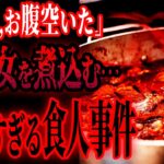 【食人事件】家族で「娘」を食べました【たっくーTV/切り抜き】