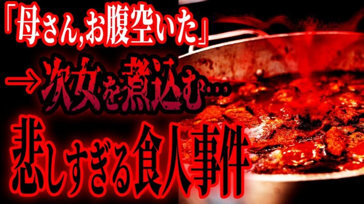 【食人事件】家族で「娘」を食べました【たっくーTV/切り抜き】