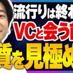 【投資家】リスクを回避したければ自己資金の起業家から学べ｜スタートアップ投資TV