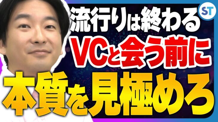 【投資家】リスクを回避したければ自己資金の起業家から学べ｜スタートアップ投資TV