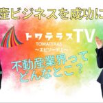 不動産ビジネスを成功へ導くトワテラスTV EP1 不動産業界ってどんなとこ？