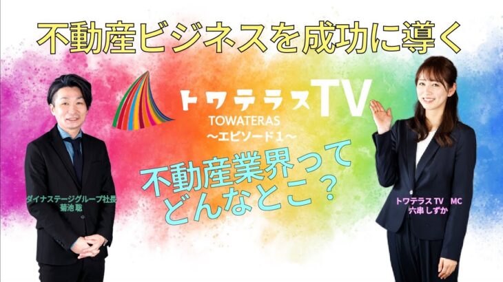 不動産ビジネスを成功へ導くトワテラスTV EP1 不動産業界ってどんなとこ？