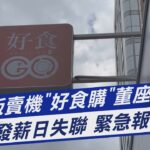 便當販賣機「好食購」董座 發薪日失聯 緊急報警尋人｜TVBS新聞 @TVBSNEWS01