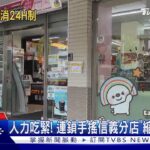 沒消夜吃!  超商.速食竟有店面「大夜時段喊卡」｜TVBS新聞 @TVBSNEWS01