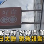 便當販賣機「好食購」董座 發薪日失聯 緊急報警尋人｜TVBS新聞 @tvbsnews02