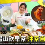 #TalkFood【#18區搵食—上大帽山飲早茶初體驗！全自助式飲茶試過未？】朝聖端記茶樓｜必食茶果同奶黃流心馬拉糕｜300度荔枝柴窯燒雞｜雞皮堅焦脆｜必配桂花車厘茄｜荃灣老字號糖水｜芝麻湯丸100分