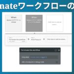 【ワークフロー】Terminate workflowの使い方を解説 #ノーコード #起業