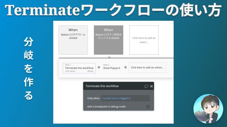 【ワークフロー】Terminate workflowの使い方を解説 #ノーコード #起業