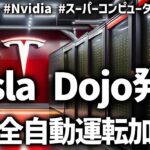 Tesla DOJOによる10兆円規模ビジネス展開！NVIDIAに頼らないTeslaの戦略：自社開発AIチップの背後にあるもの #tesla #dojo #nvidia