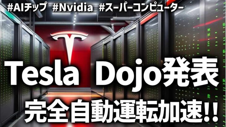 Tesla DOJOによる10兆円規模ビジネス展開！NVIDIAに頼らないTeslaの戦略：自社開発AIチップの背後にあるもの #tesla #dojo #nvidia