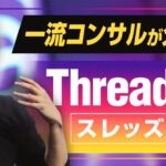 【Theardsスレッズはどうなる？】僧侶社長ビジネス講座