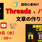 Threads（スレッズ）でバズる文章の作り方～高額起業塾のこぼれ話～