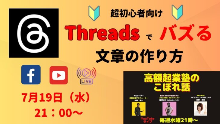 Threads（スレッズ）でバズる文章の作り方～高額起業塾のこぼれ話～