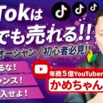 【TikTokビジネス活用】モノやサービスが爆売れするショート動画の基礎知識（実例アリ）