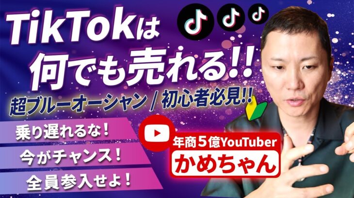 【TikTokビジネス活用】モノやサービスが爆売れするショート動画の基礎知識（実例アリ）