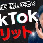 【TikTok集客！part1】そもそもTikTokで集客できるのか？ビジネス運用するメリットも紹介！