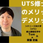 【最終話】シドニー工科大学ビジネス・アナリティクス修士課程のメリットとデメリット / Tomさん