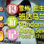 #巴生【班厝·班达马兰新村】食游记（下集：新村区）(^Ú^)/ Rumah Papan Pandamaran New Village, Klang Food Adventure (EP02/2)