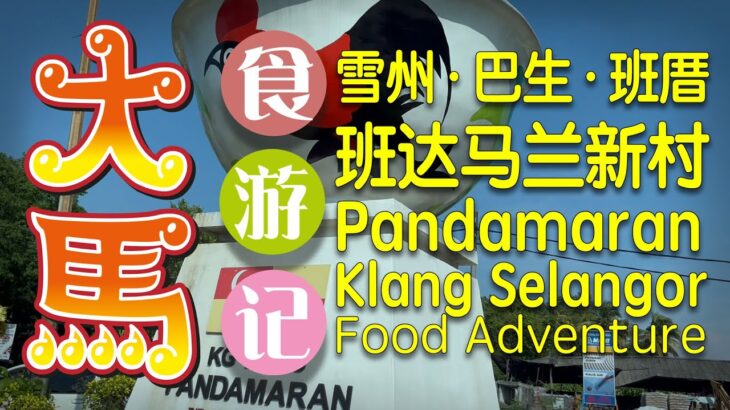 #巴生【班厝·班达马兰新村】食游记（下集：新村区）(^Ú^)/ Rumah Papan Pandamaran New Village, Klang Food Adventure (EP02/2)