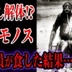 【ゆっくり解説】解体し食されたUMA”獣人モノス”の目撃証言がヤバい…オーパーツ研究者により正体が判明!? 明らかにおかしい…【UMA・未確認生物】