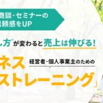 声と話し方を変えて売上UP！ビジネス向けボイストレーニング