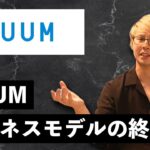 【UUUMビジネスモデルの終焉】これからのYouTube活用法