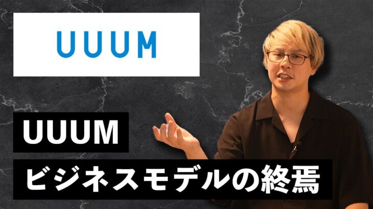 【UUUMビジネスモデルの終焉】これからのYouTube活用法