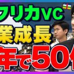 【海外VC】日本の起業家が目をつけるべきアフリカ市場！参入すべき産業とは？