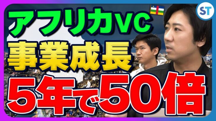 【海外VC】日本の起業家が目をつけるべきアフリカ市場！参入すべき産業とは？