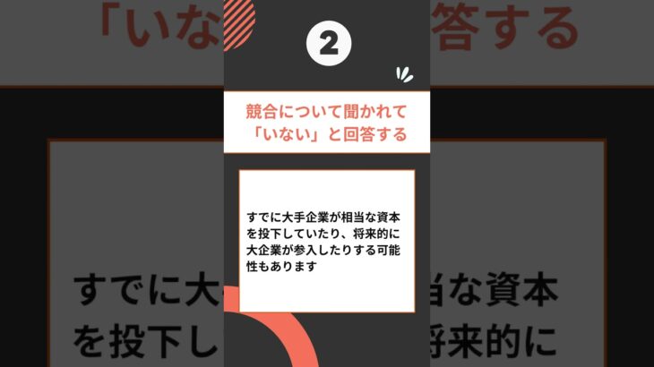 初めてVC（ベンチャーキャピタル）に会う起業家が陥りがちな3つの間違い #起業 #資金調達