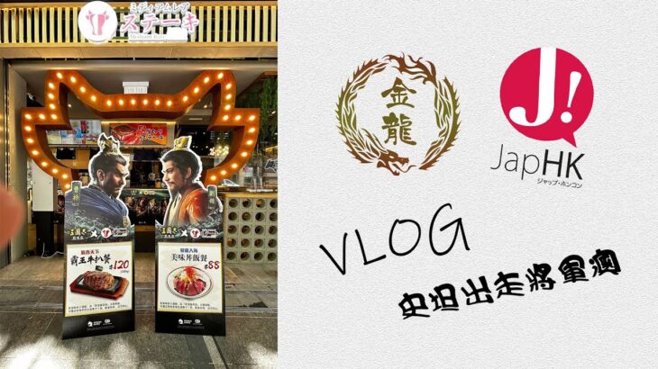 「VLOG」史坦同金龍兄弟出走將軍澳 , 去食三國戰略版主題餐廳「岩盤牛扒」, 多靚女到你唔會相信 .