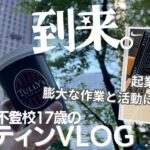 不登校のルーティンVLOG/起業家として初めての夏を完璧なルーティンで駆け抜ける