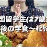 【学食VLOG】韓国留学生(27歳女)の語学堂授業後の学食