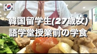 【学食VLOG】韓国留学生(27歳女)の語学堂授業前の朝学食