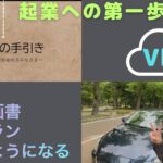 【Vlog】起業で誰もが1番悩む事業計画の考え方の基礎を公開しちゃいます