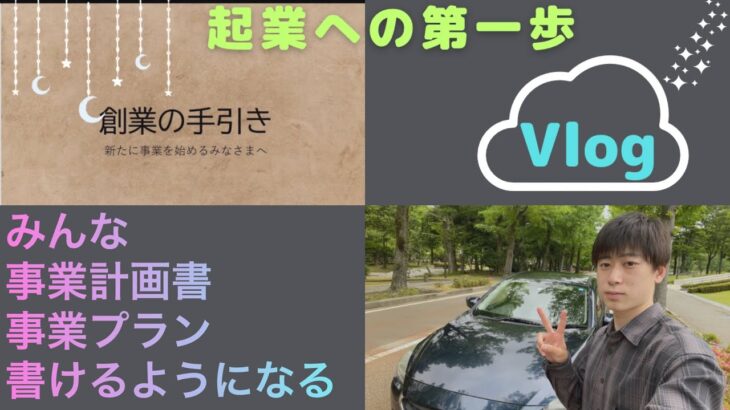 【Vlog】起業で誰もが1番悩む事業計画の考え方の基礎を公開しちゃいます