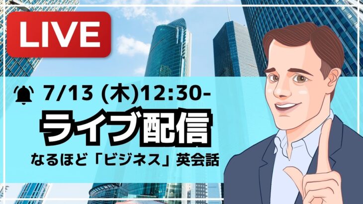 なるほど「ビジネス英会話」ライブ　Vol ＃1