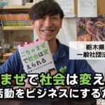 ごちゃまぜで社会は変えられる～地域活動をビジネスにするために～(栃木県大田原市 一般社団法人えんがお）■□WEB版機関誌エイジングアンドヘルス2023年32巻2号～■□ルポ 地域の鼓動