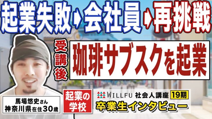 起業の学校 WILLFU 社会人講座 卒業生の声「スペシャリティコーヒーの覆面定期購入/学習サービス」馬場悠史さん 30歳・神奈川県在住