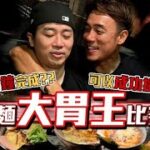 香港拉麵勁食比賽｜大胃王大島竟然可以一次過食X碗拉麵！？｜大島與龍威