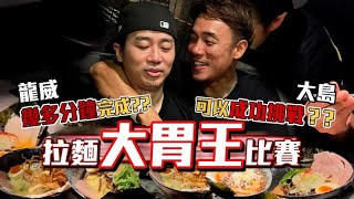 香港拉麵勁食比賽｜大胃王大島竟然可以一次過食X碗拉麵！？｜大島與龍威