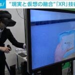 最新XR技術で救命訓練も！　ビジネスに仮想現実を活用(2023年6月30日)