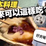 像這樣吃日本菜我還是第一次｜一邊食壽司一邊飲XXX？原來這兩樣嘢可以咁夾｜大島與龍威