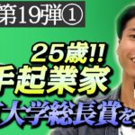 東大総長賞を受賞した学生起業家の生い立ちに迫る【Yanekara代表取締役COO 吉岡様】(1/3)