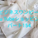 夏のビジネスワンピース👗You Tubeショッピングパート154